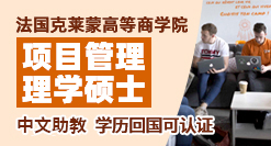 法國(guó)克萊蒙高等商學(xué)院MSc項(xiàng)目管理碩士